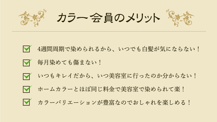 カラー会員のメリット