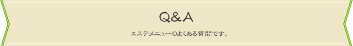 Faq エステメニューのよくある質問です