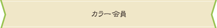 カラー会員